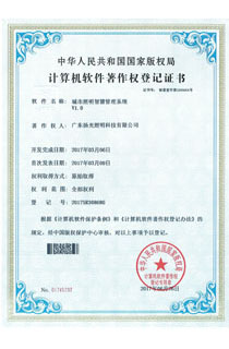 城市照明智慧管理系統