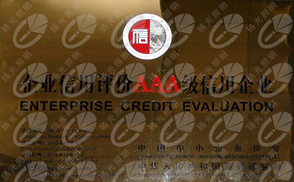 守信用評價AAA級信用企業