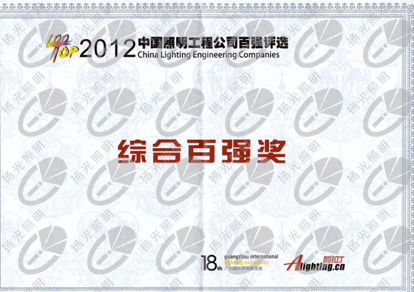 照明工程公司百強獎