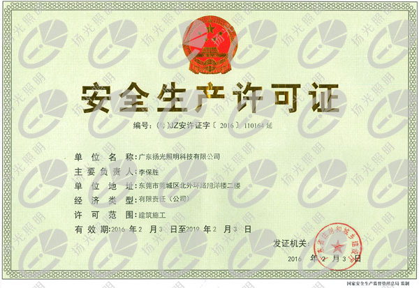 安全生產許可證